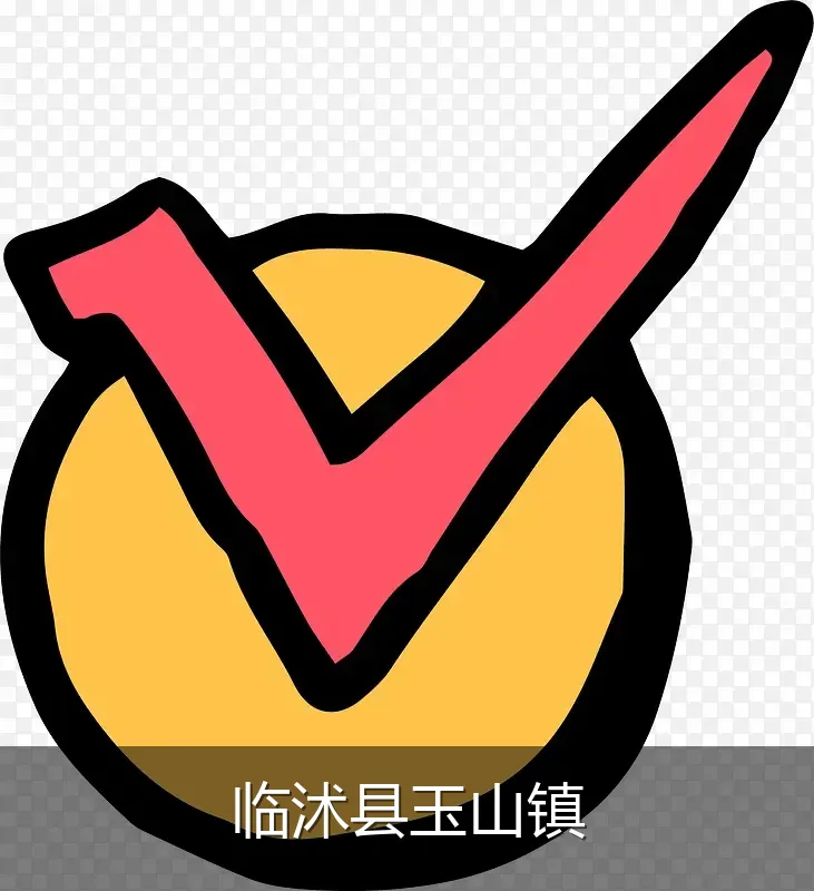 临沭县玉山镇
